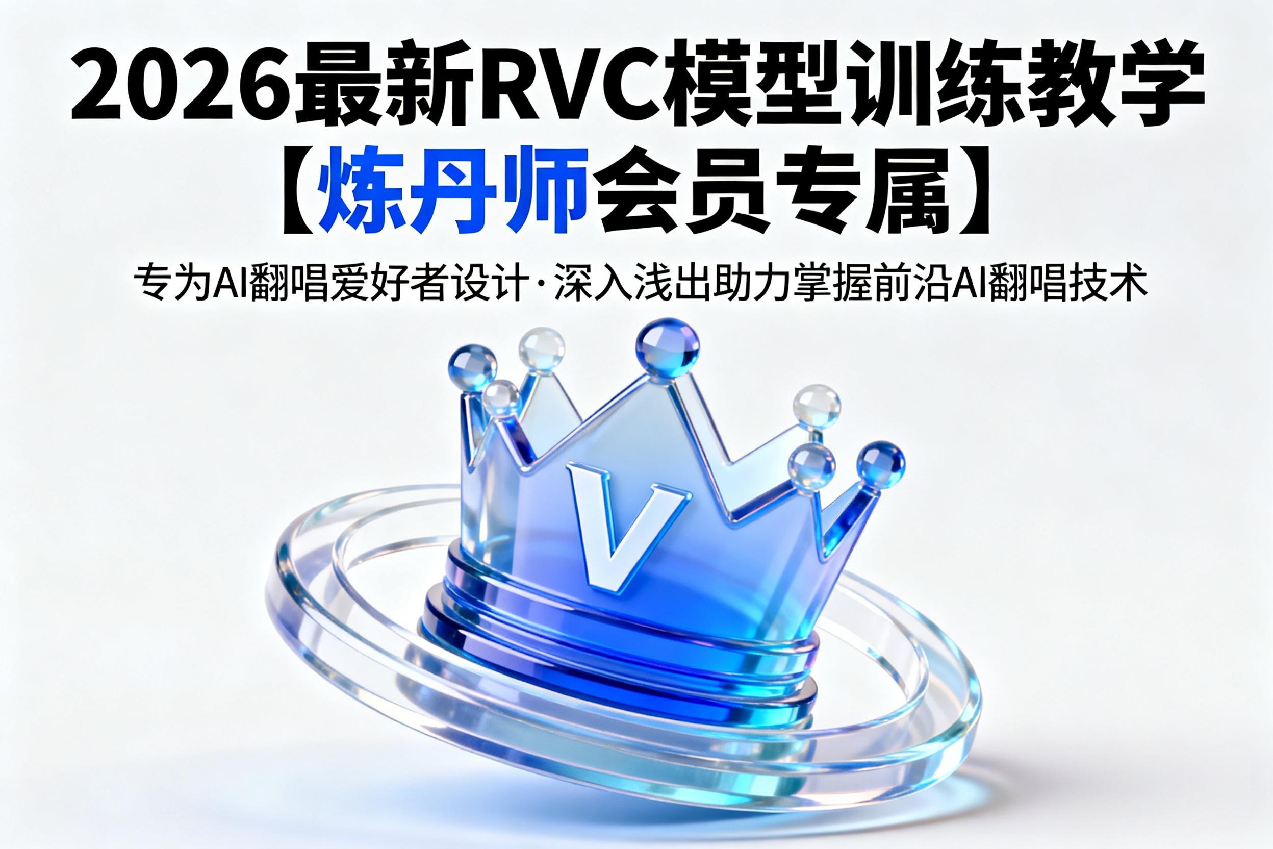 2025最新RVC模型训练教学【炼丹师会员专属】-模型工坊