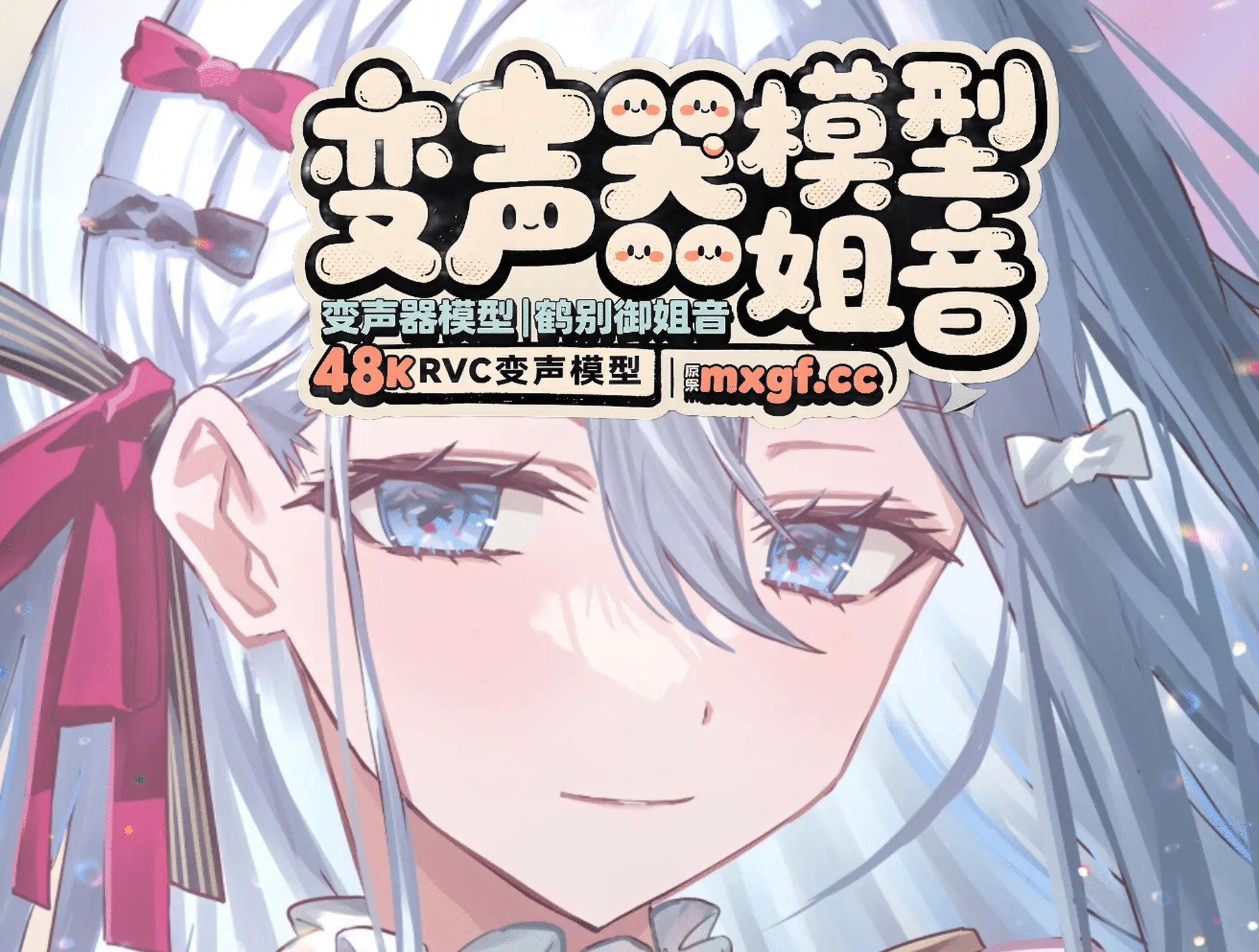 变声器模型|鹤别御姐音48K RVC变声模型|原价999-RVC模型工坊官方