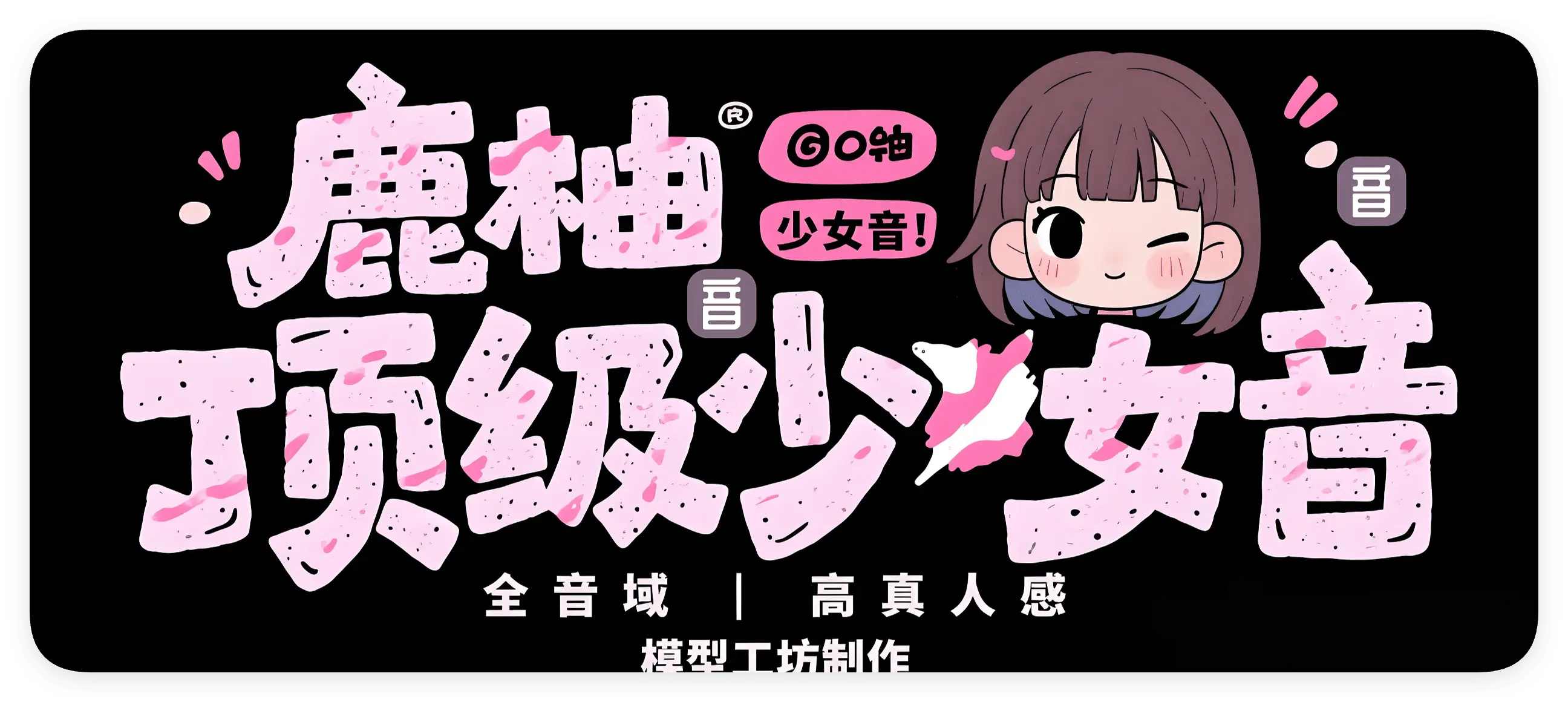 鹿柚 ·元气少女音 × 清甜软妹音 | 双声线 | 48K全音域优质声线-RVC模型工坊官方