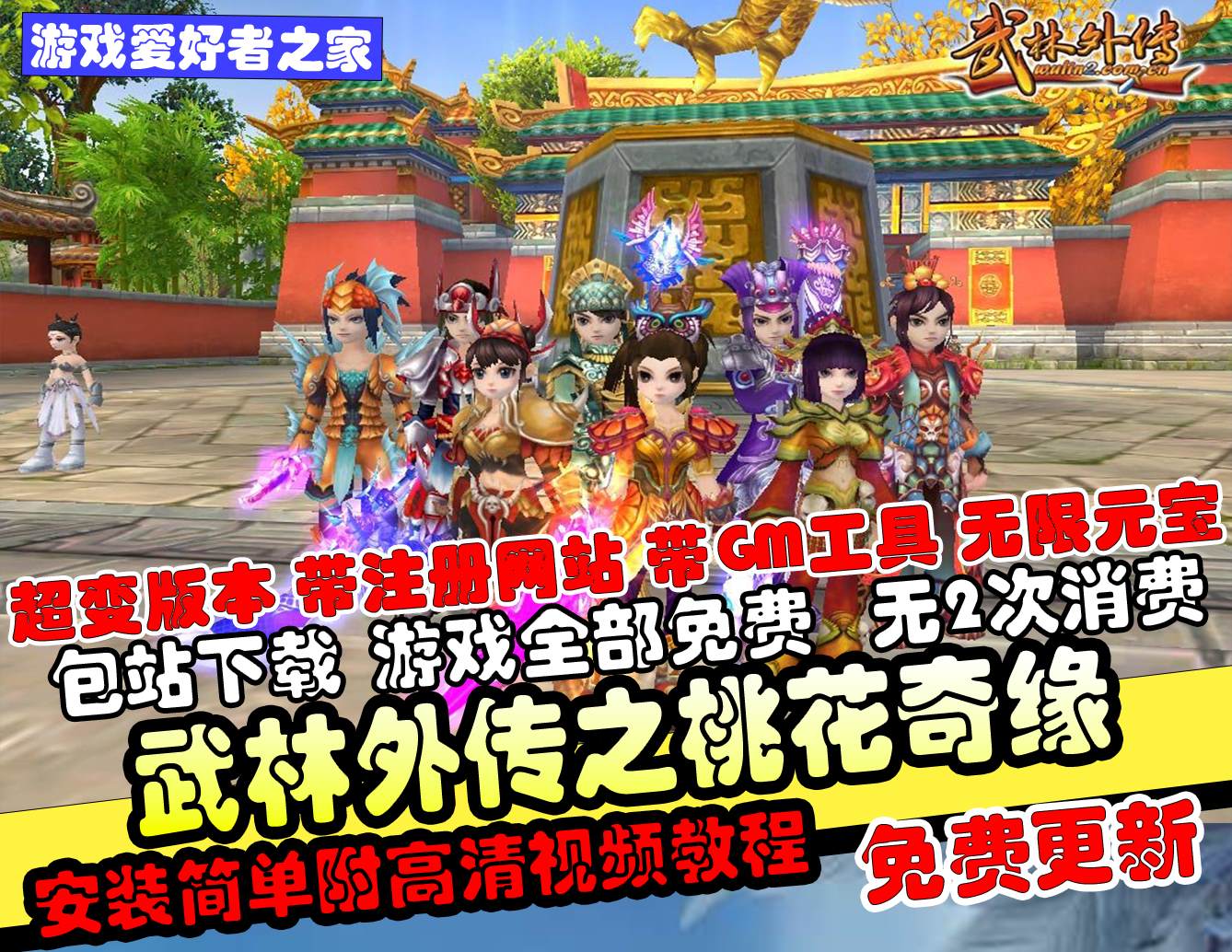 【武林外传之桃花奇缘】虚拟机版+588超变版+GM工具+注册网站+无限元宝