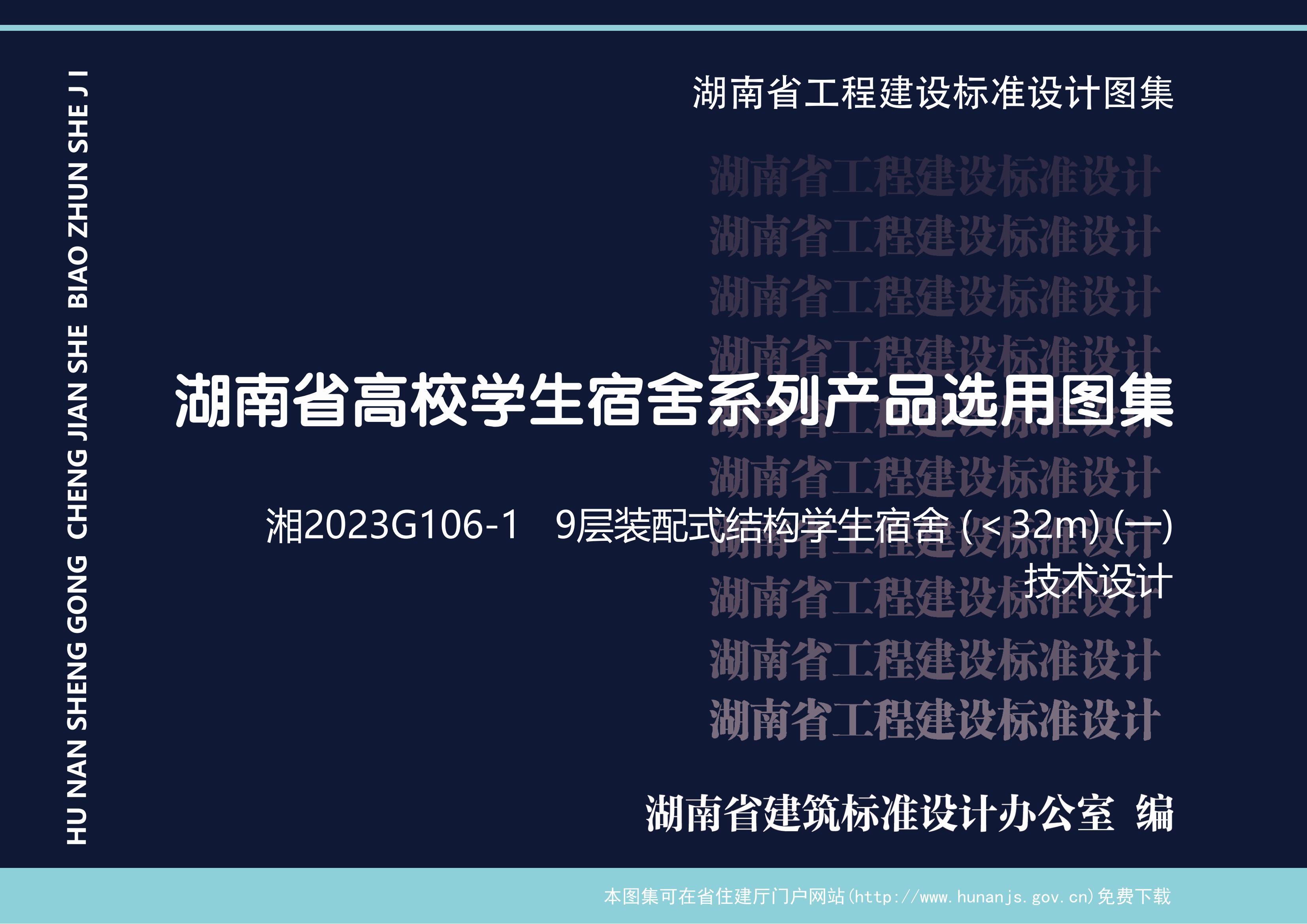 湘2023G106-1：9层装配式结构学生宿舍（＜32m）（一）——技术设计.pdf下载-建筑学厍