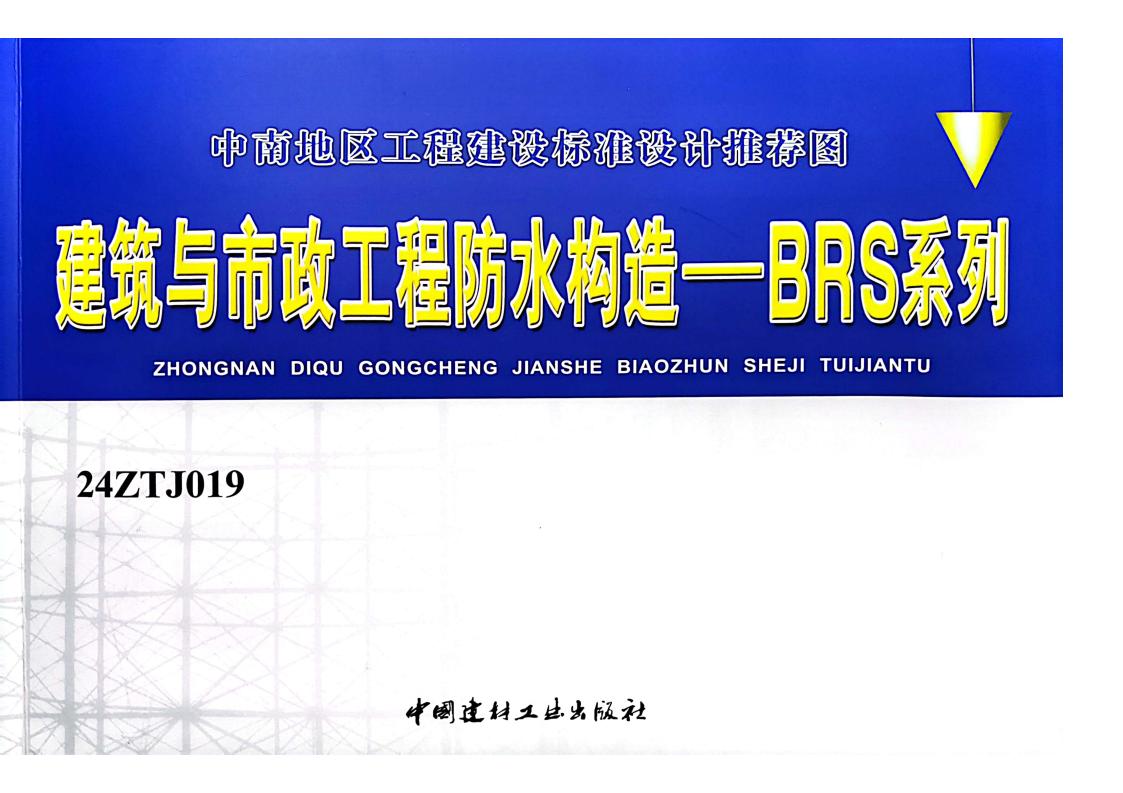 24ZTJ019 防水工程系统构造–BRS复合防水系统.pdf下载-建筑学厍