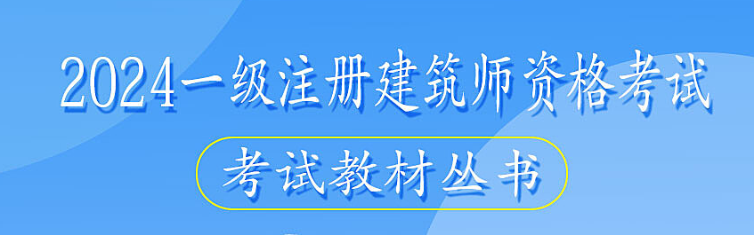 备考2025年一级注册建筑师参考书合集