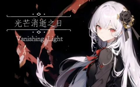 光芒消逝之日