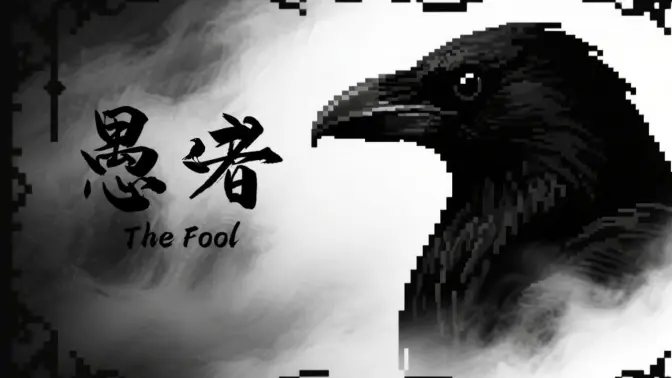 愚者 The Fool