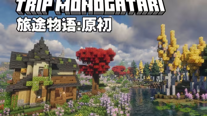 旅途物语-原初Ⅱ Trip Monogatari-Primeval