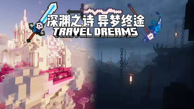 深渊之诗-异梦终途TravelDreams