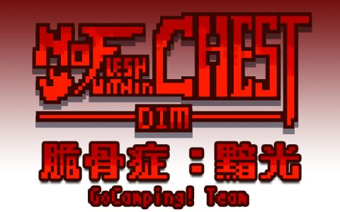 脆骨症·黯光 No-Flesh-Within-Chest-DIM