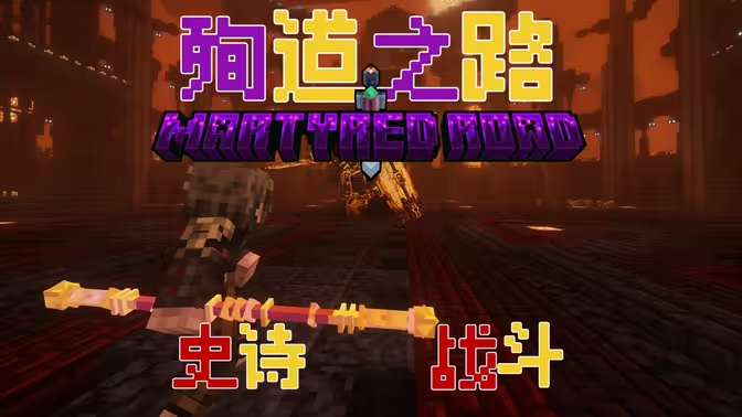 殉道之路Martyred_Road