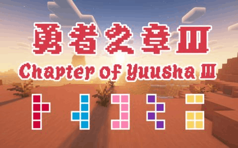[CY3]勇者之章 Ⅲ-Chapter of Yuusha Ⅲ