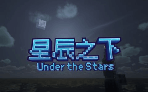 [UtS]星辰之下Under the Stars