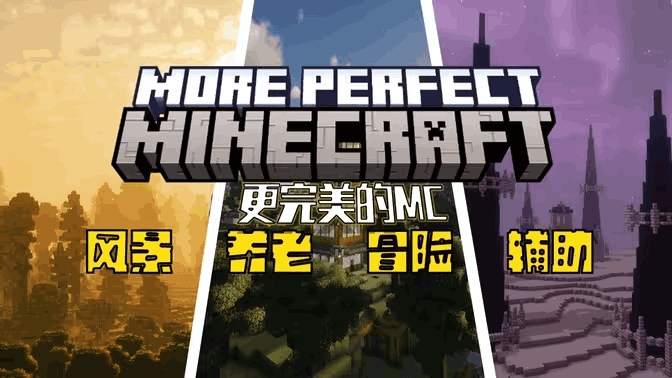 更完美的MC