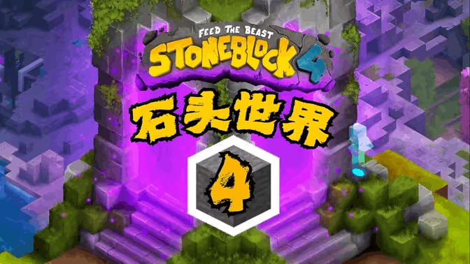 石头世界4 FTB-StoneBlock-4