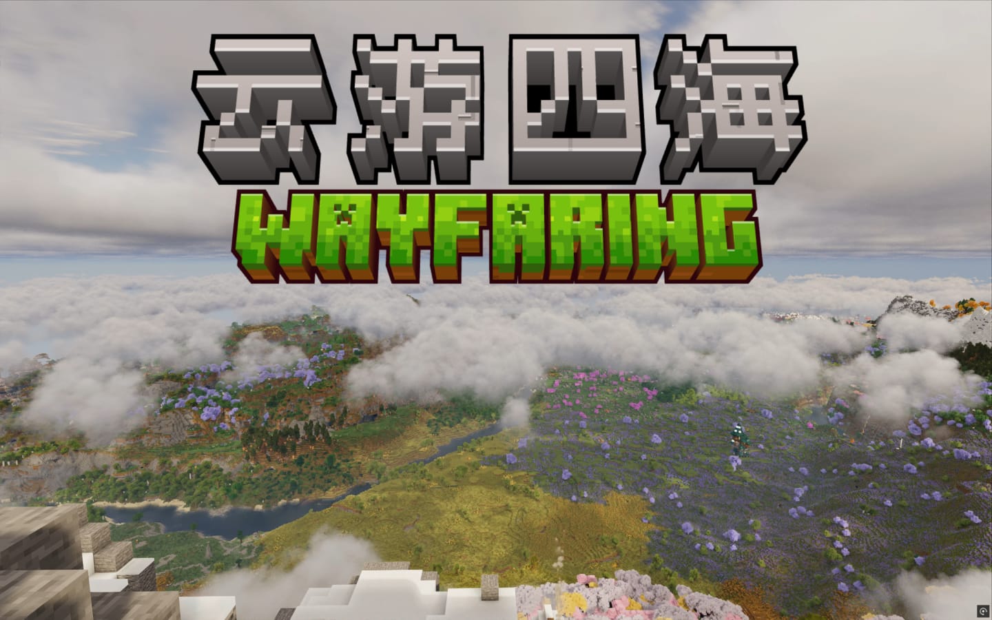 云游四海 WAYFARING
