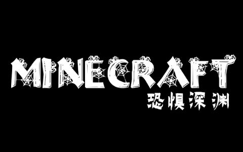 恐惧深渊 Abyss_of_Fear