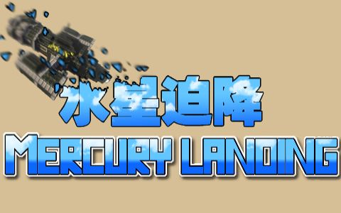 水星迫降-重制版 Mercury landing