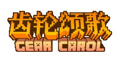 齿轮颂歌 Gear