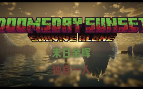 [MRYH] 末日余晖：独自一人