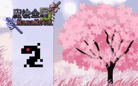 简单的魔法金属