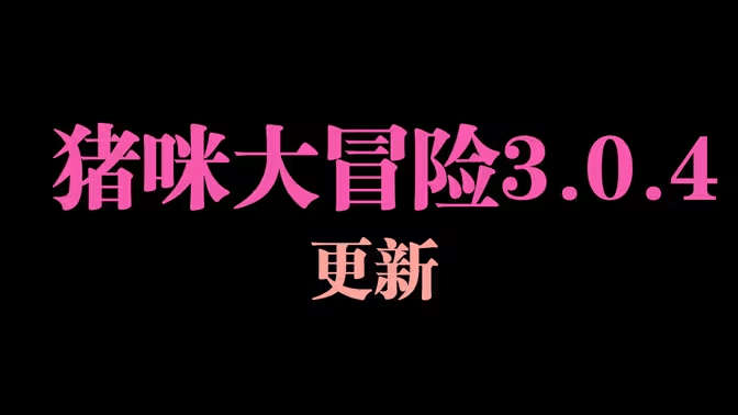 猪咪大冒险-龙之冒险新征程改版