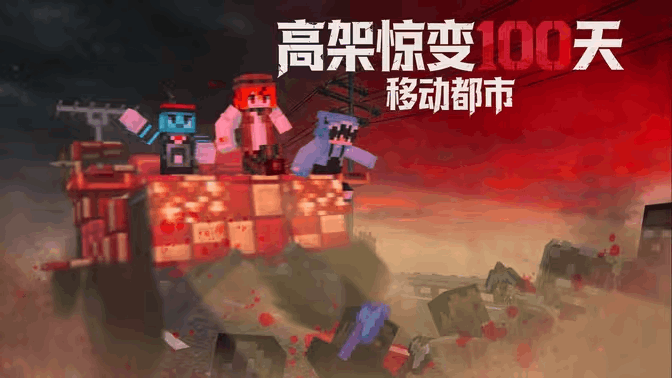 高架惊变100天-移动都市