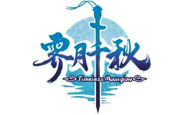 霁月千秋