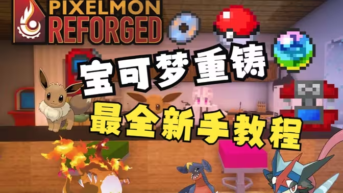 像素精灵宝可梦/宝可梦：重铸