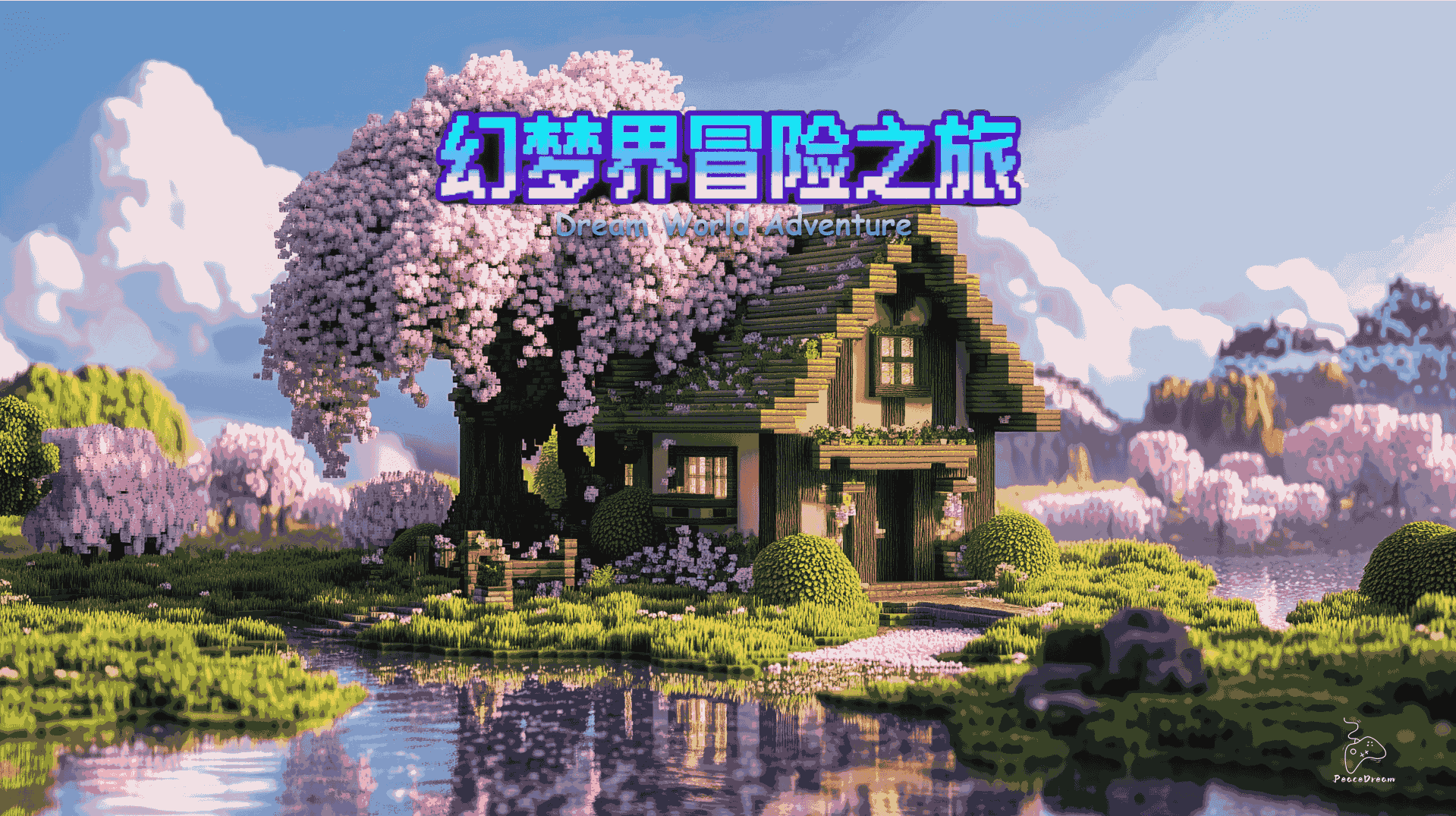 幻梦界冒险之旅