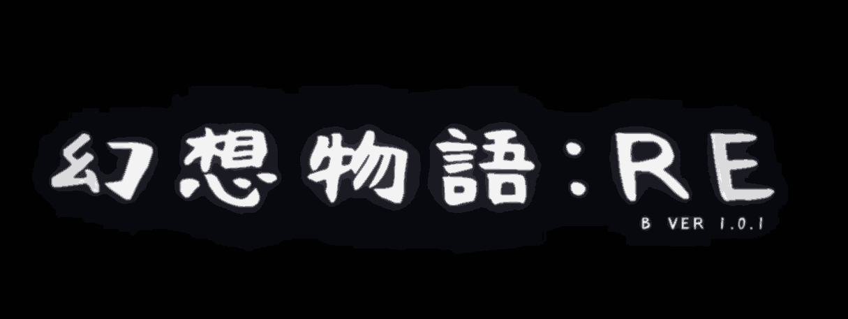 幻想物语RE
