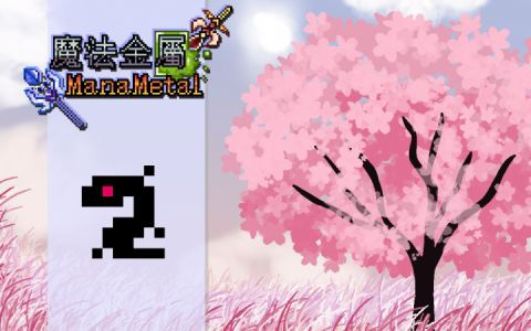 魔法金属-新人向导