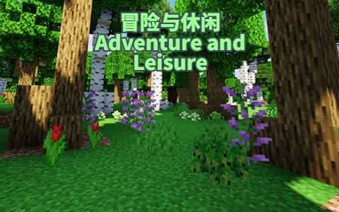 [AL]冒险与休闲Adventure and Leisure