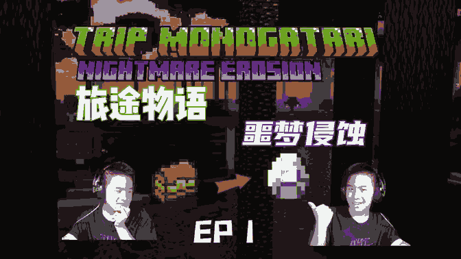 旅途物语噩梦侵蚀