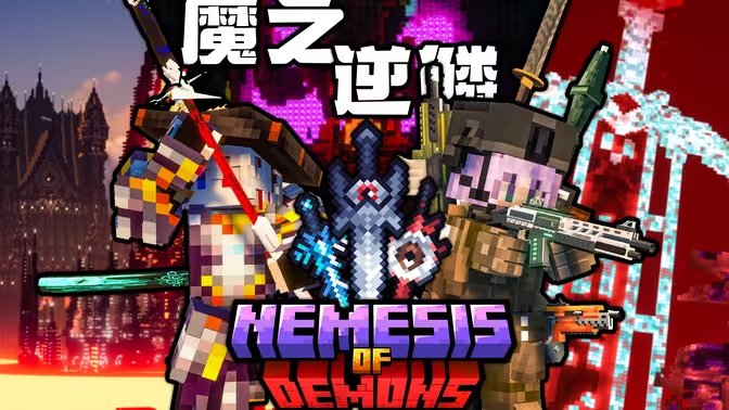 魔之逆鳞 Nemesis of Demons