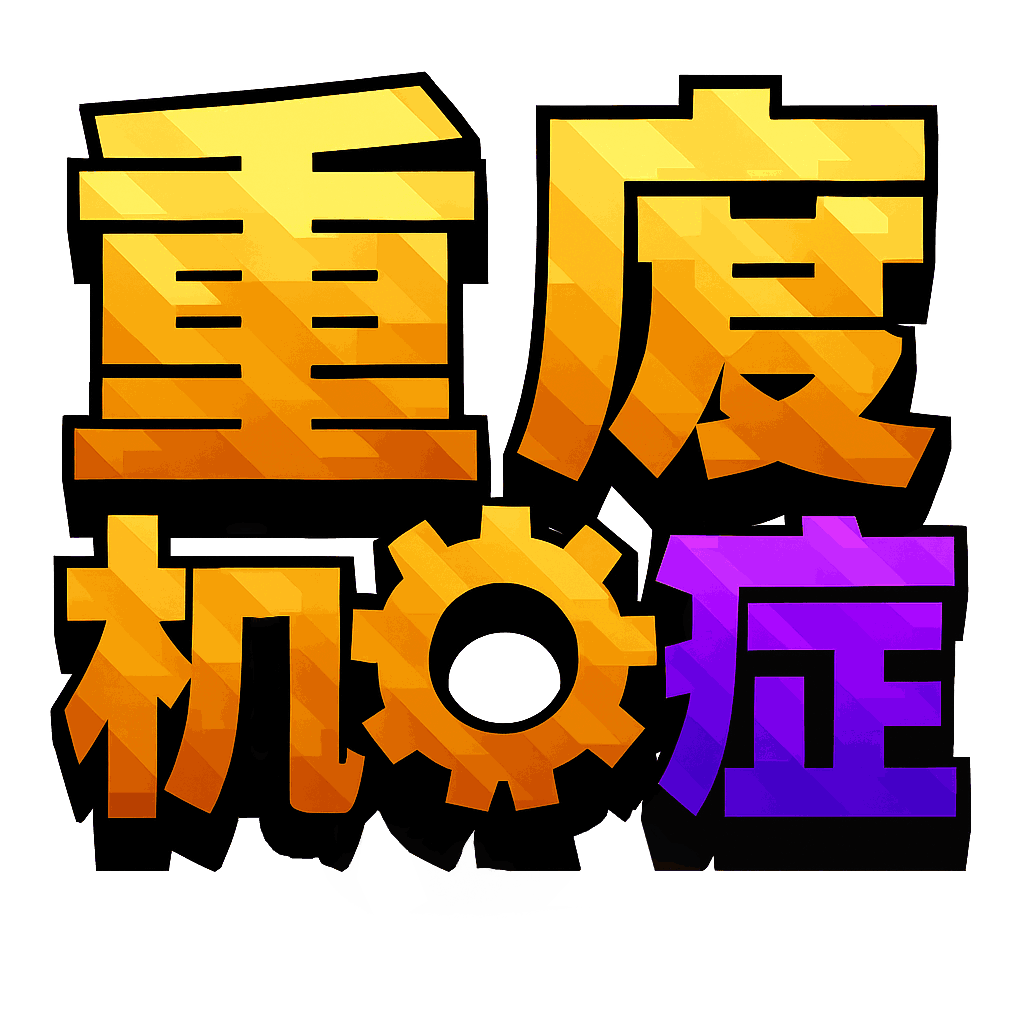 重度机械症-Mechanomania