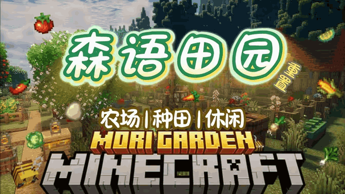 森语田园 Mori Garden