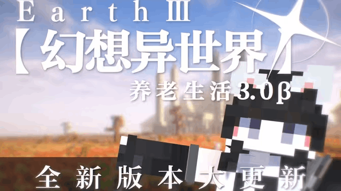 地球3魔改：幻想异世界养老