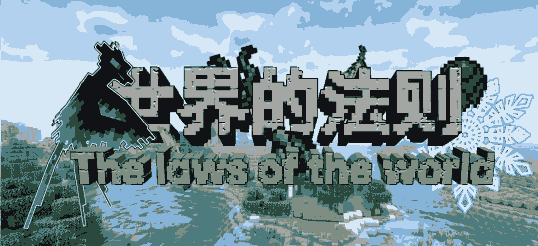 世界的法则