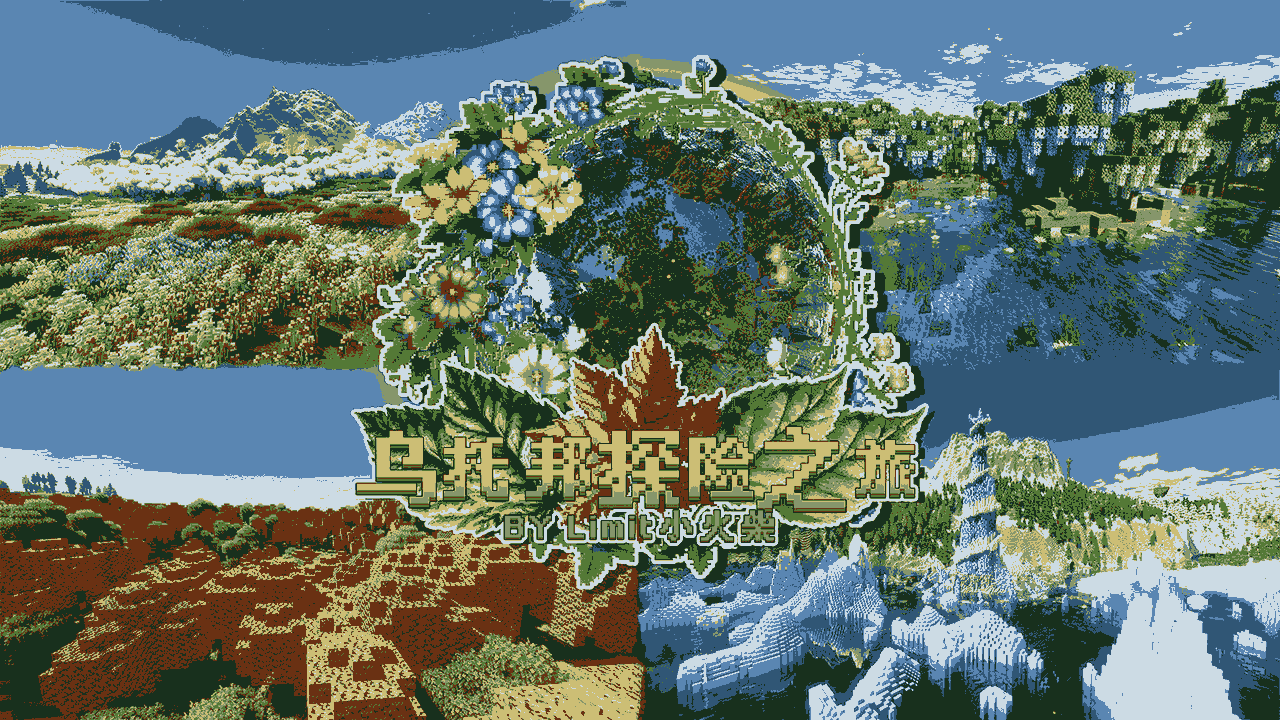 乌托邦探险之旅