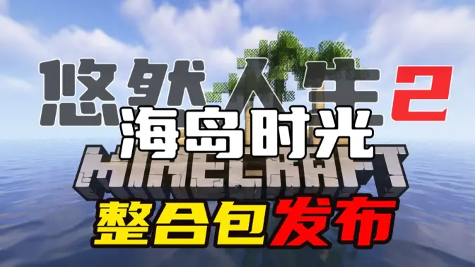 悠然人生2 海岛时光