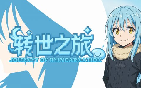 转世之旅