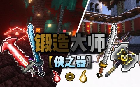 [MBCB]锻造大师：侠之器Chivalrousblade