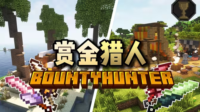 Bounty Hunter赏金猎人
