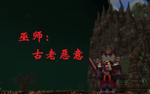 巫师古老恶意