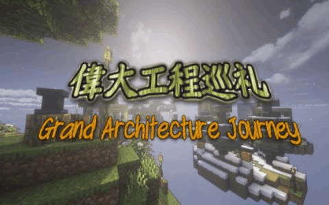 伟大工程巡礼 Grand Architecture Journey