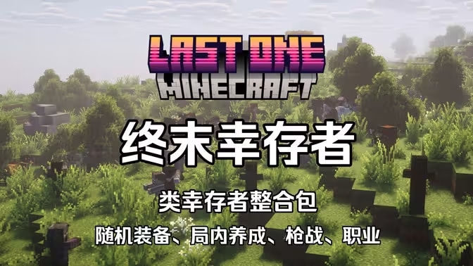 终末幸存者 Last One