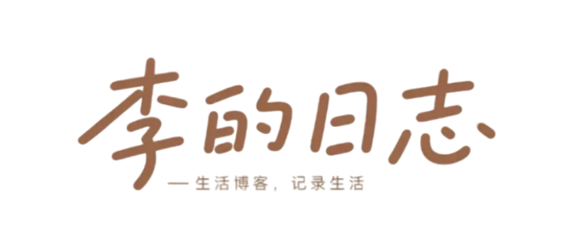 李的日志