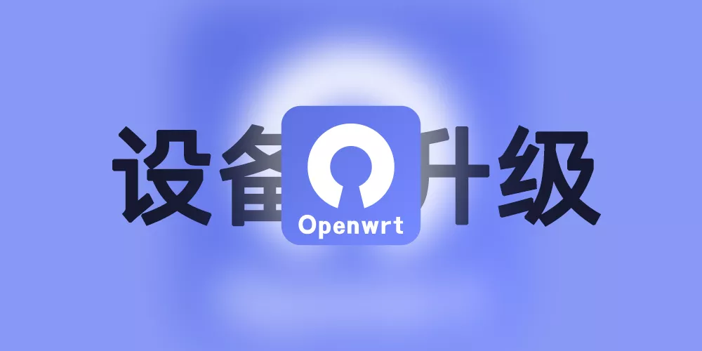 升级更换软路由CPU