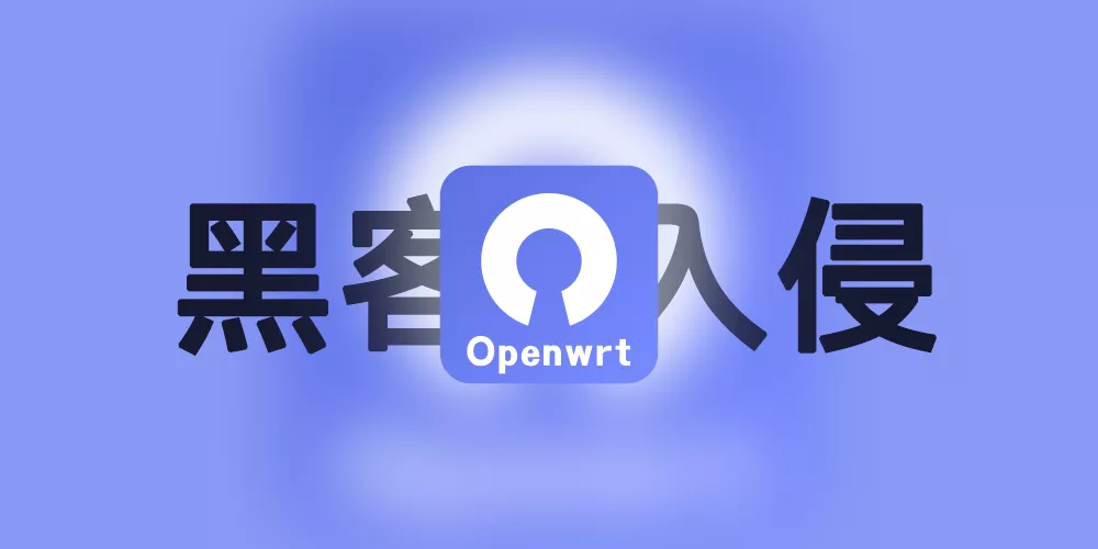 OpenWrt 软路由 异常跑满上传