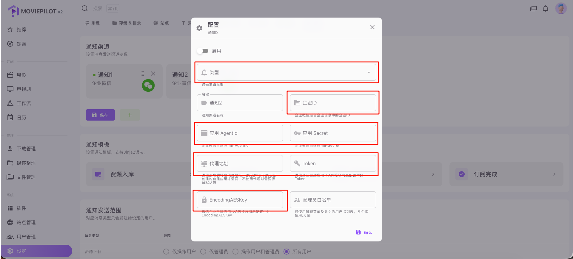 MoviePilot企业微信配置