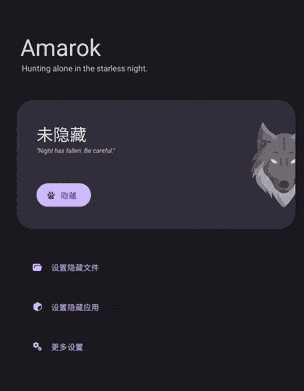 Amarokv0.8.6 – 一键隐藏安卓手机隐私文件和应用 实用软件 第3张